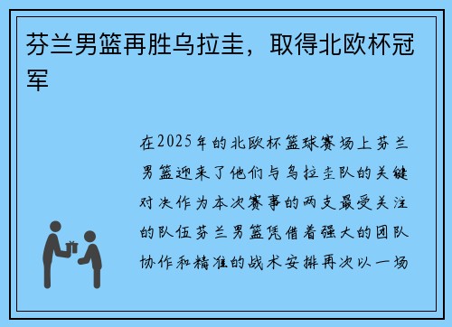 芬兰男篮再胜乌拉圭，取得北欧杯冠军