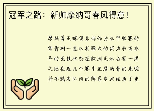 冠军之路：新帅摩纳哥春风得意！