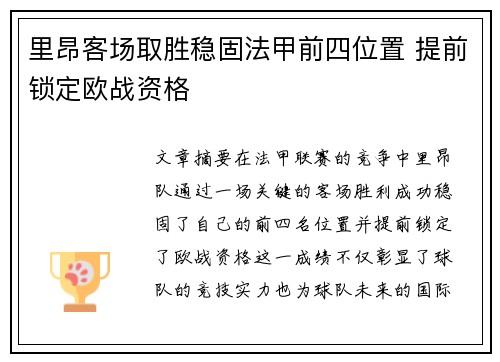里昂客场取胜稳固法甲前四位置 提前锁定欧战资格