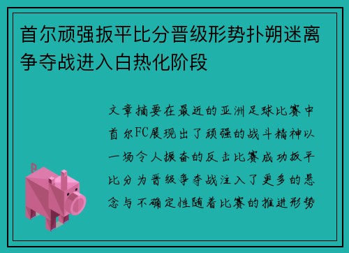 首尔顽强扳平比分晋级形势扑朔迷离争夺战进入白热化阶段