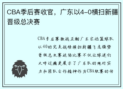 CBA季后赛收官，广东以4-0横扫新疆晋级总决赛