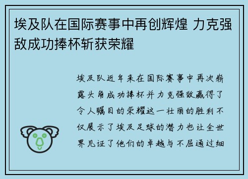 埃及队在国际赛事中再创辉煌 力克强敌成功捧杯斩获荣耀