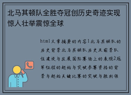 北马其顿队全胜夺冠创历史奇迹实现惊人壮举震惊全球