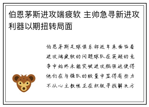 伯恩茅斯进攻端疲软 主帅急寻新进攻利器以期扭转局面