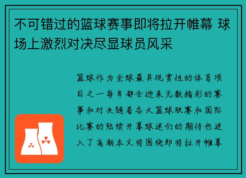不可错过的篮球赛事即将拉开帷幕 球场上激烈对决尽显球员风采