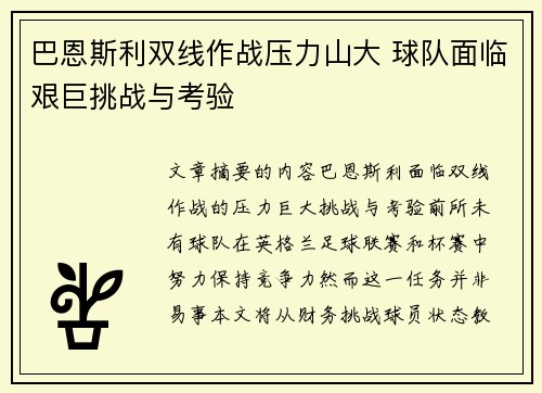 巴恩斯利双线作战压力山大 球队面临艰巨挑战与考验