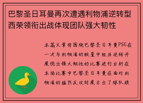 巴黎圣日耳曼再次遭遇利物浦逆转型西荣领衔出战体现团队强大韧性