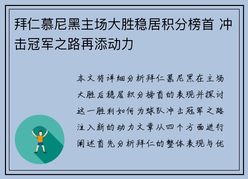 拜仁慕尼黑主场大胜稳居积分榜首 冲击冠军之路再添动力