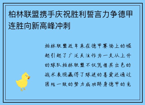 柏林联盟携手庆祝胜利誓言力争德甲连胜向新高峰冲刺