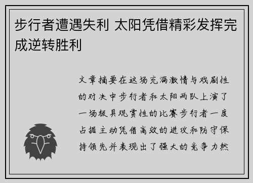 步行者遭遇失利 太阳凭借精彩发挥完成逆转胜利
