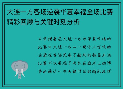大连一方客场逆袭华夏幸福全场比赛精彩回顾与关键时刻分析