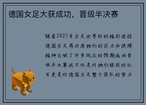 德国女足大获成功，晋级半决赛