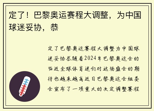 定了！巴黎奥运赛程大调整，为中国球迷妥协，恭
