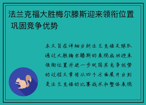 法兰克福大胜梅尔滕斯迎来领衔位置 巩固竞争优势