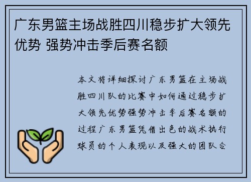 广东男篮主场战胜四川稳步扩大领先优势 强势冲击季后赛名额
