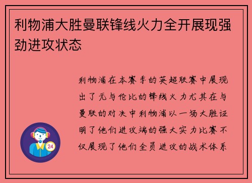 利物浦大胜曼联锋线火力全开展现强劲进攻状态