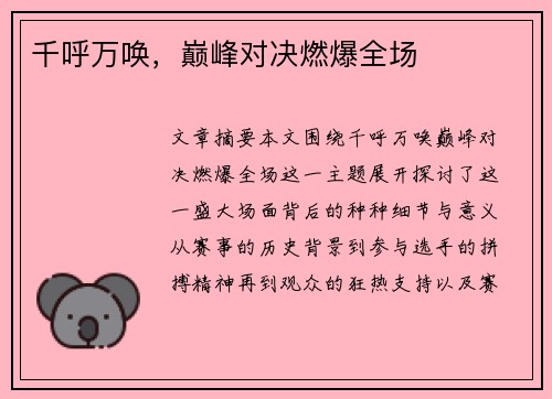 千呼万唤，巅峰对决燃爆全场