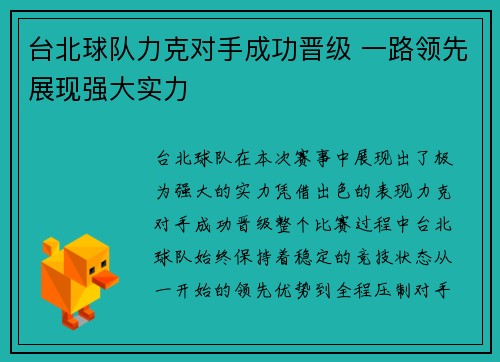 台北球队力克对手成功晋级 一路领先展现强大实力