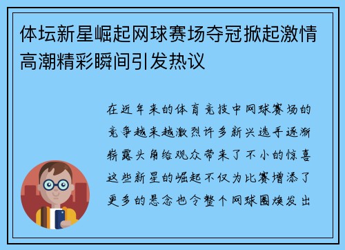 体坛新星崛起网球赛场夺冠掀起激情高潮精彩瞬间引发热议