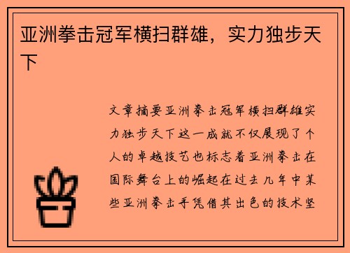 亚洲拳击冠军横扫群雄，实力独步天下