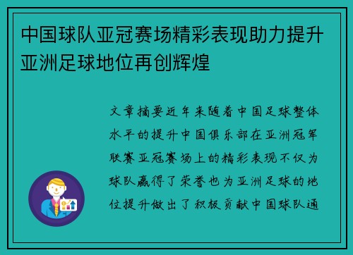 中国球队亚冠赛场精彩表现助力提升亚洲足球地位再创辉煌