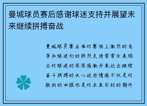 曼城球员赛后感谢球迷支持并展望未来继续拼搏奋战