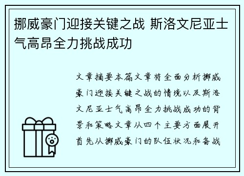挪威豪门迎接关键之战 斯洛文尼亚士气高昂全力挑战成功