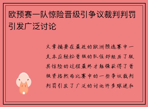 欧预赛一队惊险晋级引争议裁判判罚引发广泛讨论