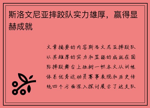 斯洛文尼亚摔跤队实力雄厚，赢得显赫成就