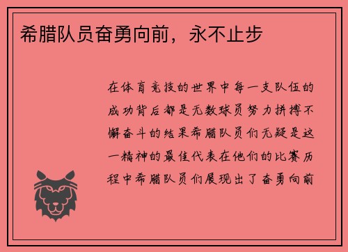 希腊队员奋勇向前，永不止步