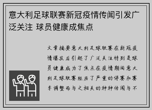 意大利足球联赛新冠疫情传闻引发广泛关注 球员健康成焦点