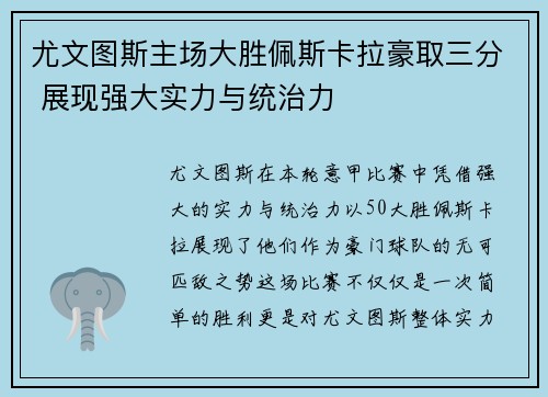 尤文图斯主场大胜佩斯卡拉豪取三分 展现强大实力与统治力