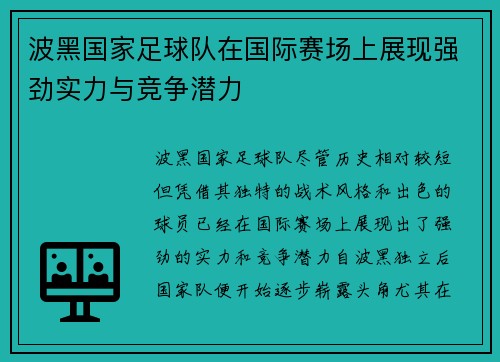 波黑国家足球队在国际赛场上展现强劲实力与竞争潜力