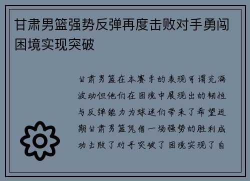 甘肃男篮强势反弹再度击败对手勇闯困境实现突破