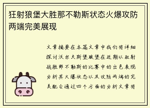 狂射狼堡大胜那不勒斯状态火爆攻防两端完美展现
