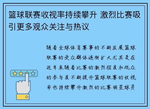 篮球联赛收视率持续攀升 激烈比赛吸引更多观众关注与热议