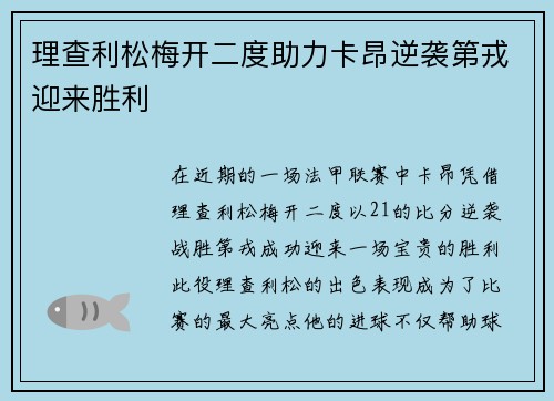 理查利松梅开二度助力卡昂逆袭第戎迎来胜利