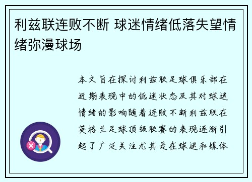 利兹联连败不断 球迷情绪低落失望情绪弥漫球场