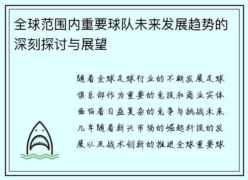 全球范围内重要球队未来发展趋势的深刻探讨与展望