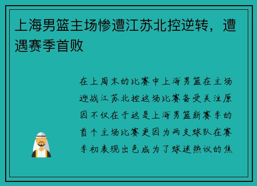 上海男篮主场惨遭江苏北控逆转，遭遇赛季首败