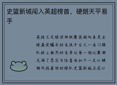 史篮新城闯入英超榜首，硬朗天平易手