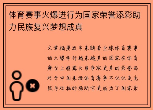 体育赛事火爆进行为国家荣誉添彩助力民族复兴梦想成真