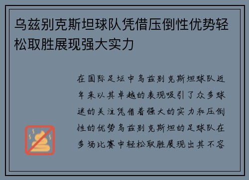 乌兹别克斯坦球队凭借压倒性优势轻松取胜展现强大实力