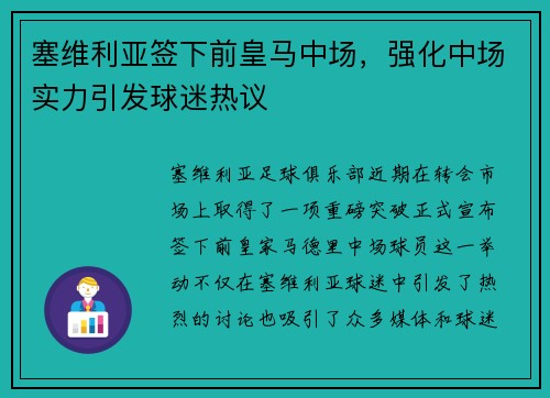 塞维利亚签下前皇马中场，强化中场实力引发球迷热议