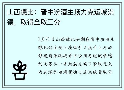 山西德比：晋中汾酒主场力克运城崇德，取得全取三分
