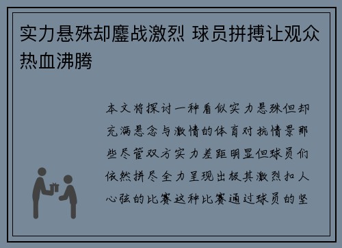 实力悬殊却鏖战激烈 球员拼搏让观众热血沸腾