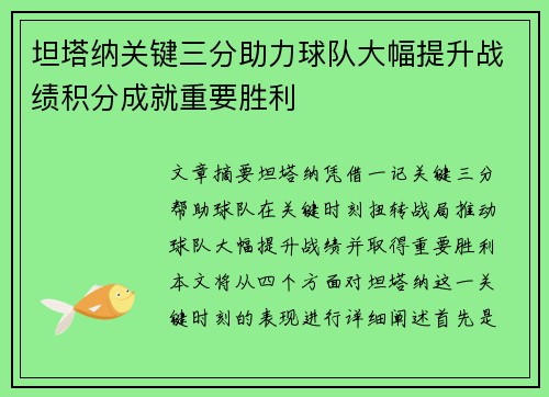 坦塔纳关键三分助力球队大幅提升战绩积分成就重要胜利