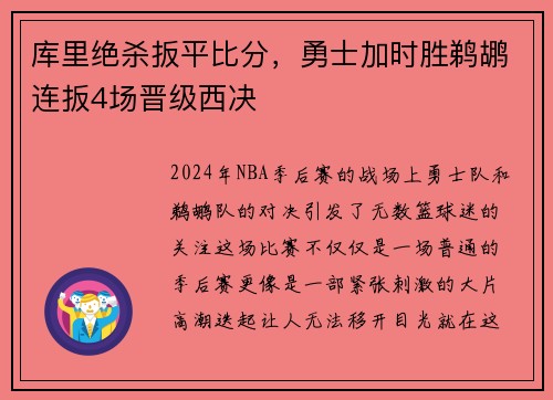 库里绝杀扳平比分，勇士加时胜鹈鹕连扳4场晋级西决
