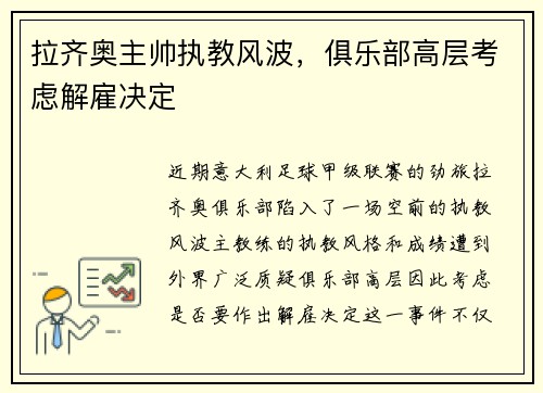 拉齐奥主帅执教风波，俱乐部高层考虑解雇决定
