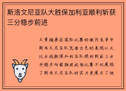斯洛文尼亚队大胜保加利亚顺利斩获三分稳步前进